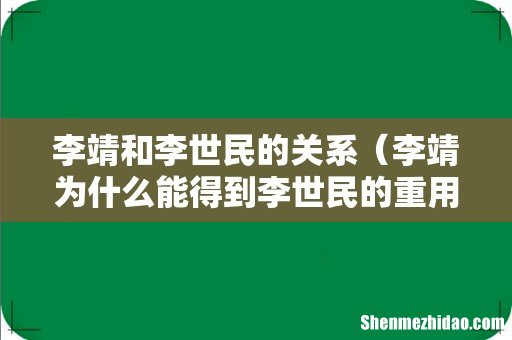 李靖为什么能得到李世民的重用 李靖和李世民的关系