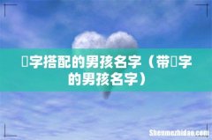 带璟字的男孩名字 璟字搭配的男孩名字