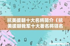 抗美援朝我军十大著名将领名单 抗美援朝十大名将简介