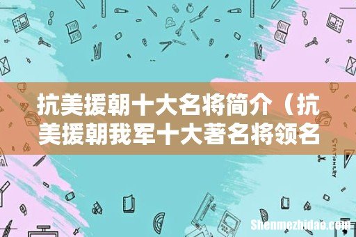 抗美援朝我军十大著名将领名单 抗美援朝十大名将简介