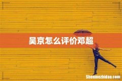 吴京怎么评价邓超