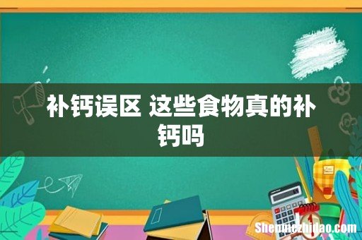 补钙误区 这些食物真的补钙吗