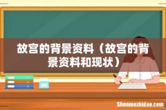 故宫的背景资料和现状 故宫的背景资料