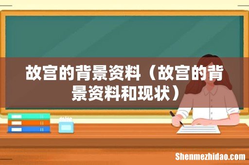 故宫的背景资料和现状 故宫的背景资料