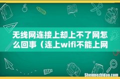连上wifi不能上网 无线网连接上却上不了网怎么回事