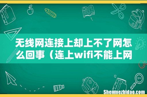 连上wifi不能上网 无线网连接上却上不了网怎么回事