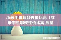 小米手机哪款性价比高（红米手机哪款性价比高 质量好)