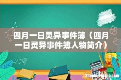 四月一日灵异事件簿人物简介 四月一日灵异事件簿