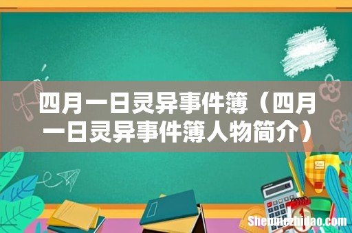 四月一日灵异事件簿人物简介 四月一日灵异事件簿