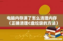 正确清理C盘垃圾的方法 电脑内存满了怎么清理内存