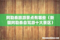 新疆阿勒泰自驾游十大景区 阿勒泰旅游景点有哪些