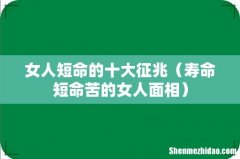 寿命短命苦的女人面相 女人短命的十大征兆