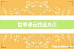 世事浮云的近义词
