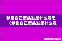梦到自己剪头发是什么意思 梦见自己剪头发是什么意思