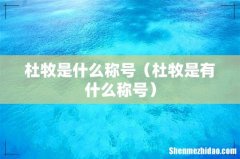 杜牧是有什么称号 杜牧是什么称号
