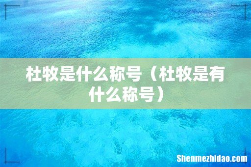 杜牧是有什么称号 杜牧是什么称号