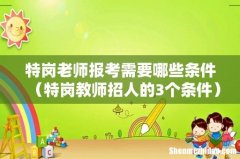 特岗教师招人的3个条件 特岗老师报考需要哪些条件