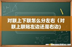 对联上下联怎么分左右（对联上联贴左边还是右边)