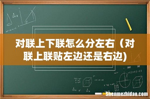 对联上下联怎么分左右(对联上联贴左边还是右边)