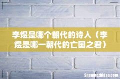 李煜是哪一朝代的亡国之君 李煜是哪个朝代的诗人
