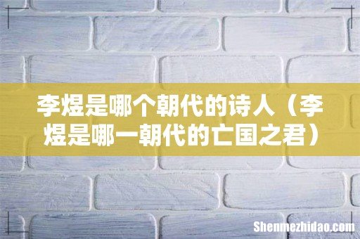 李煜是哪一朝代的亡国之君 李煜是哪个朝代的诗人
