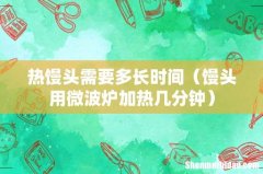 馒头用微波炉加热几分钟 热馒头需要多长时间