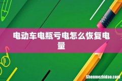 电动车电瓶亏电怎么恢复电量