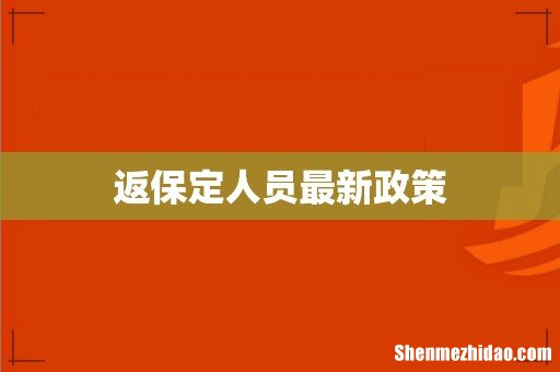 返保定人员最新政策