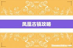凤凰古镇攻略