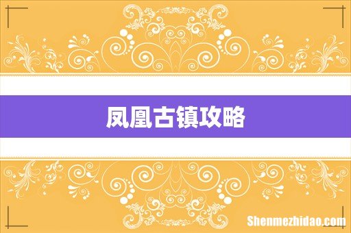 凤凰古镇攻略