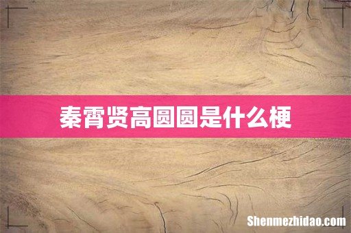 秦霄贤高圆圆是什么梗