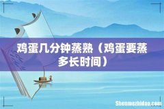 鸡蛋要蒸多长时间 鸡蛋几分钟蒸熟