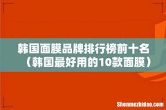 韩国最好用的10款面膜 韩国面膜品牌排行榜前十名