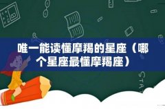 哪个星座最懂摩羯座 唯一能读懂摩羯的星座