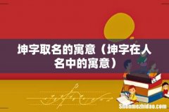 坤字在人名中的寓意 坤字取名的寓意