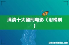 满清十大酷刑电影（浴桶刑)