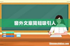 窗外文案简短吸引人