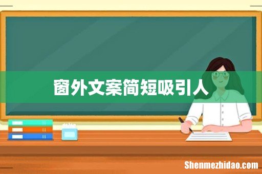 窗外文案简短吸引人