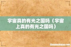 宇宙上真的有光之国吗 宇宙真的有光之国吗