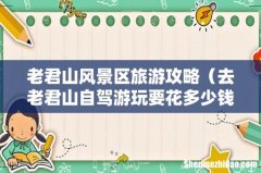 去老君山自驾游玩要花多少钱 老君山风景区旅游攻略
