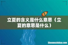 立夏的意思是什么 立夏的含义是什么意思