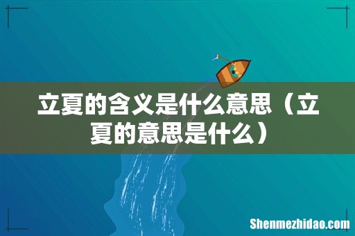 立夏的意思是什么 立夏的含义是什么意思