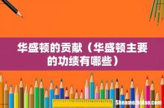 华盛顿主要的功绩有哪些 华盛顿的贡献