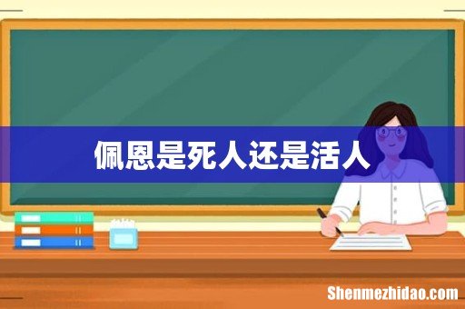 佩恩是死人还是活人