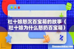 杜十娘为什么怒扔百宝箱 杜十娘怒沉百宝箱的故事