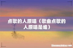 歌曲点歌的人原唱是谁 点歌的人原唱