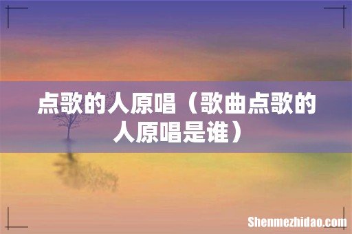 歌曲点歌的人原唱是谁 点歌的人原唱