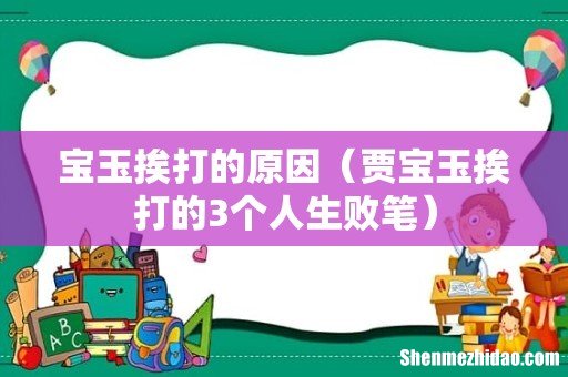 贾宝玉挨打的3个人生败笔 宝玉挨打的原因