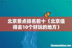 北京值得去10个好玩的地方 北京景点排名前十