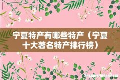 宁夏十大著名特产排行榜 宁夏特产有哪些特产